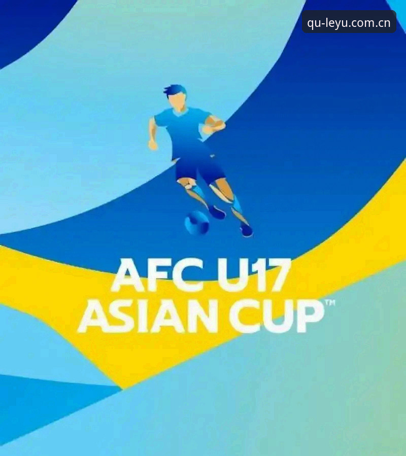 掌握U17世界杯抽签结果的关键——乐鱼体育实用观赛指南