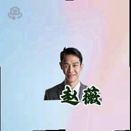 赵薇